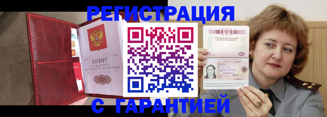 временная регистрация в Мариинске